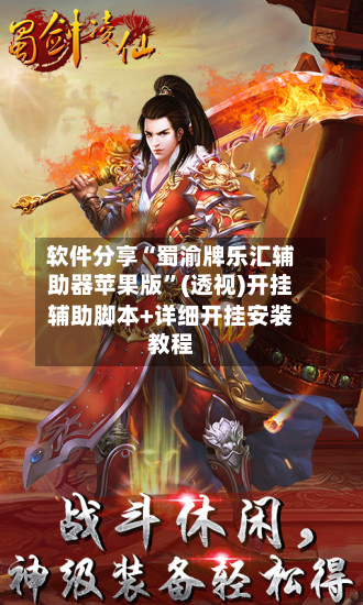 软件分享“蜀渝牌乐汇辅助器苹果版	”(透视)开挂辅助脚本+详细开挂安装教程-第2张图片