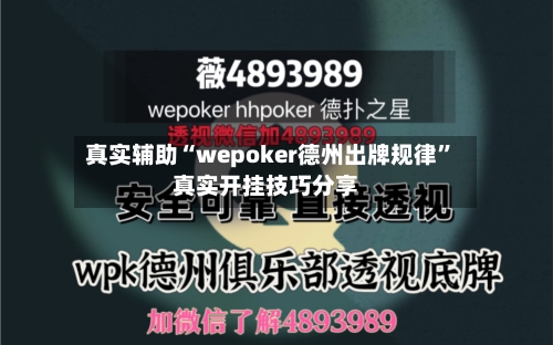 真实辅助“wepoker德州出牌规律	”真实开挂技巧分享-第3张图片