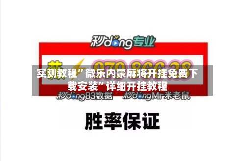 实测教程”微乐内蒙麻将开挂免费下载安装”详细开挂教程-第2张图片