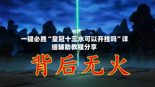 一键必胜“皇冠十三水可以开挂吗	”详细辅助教程分享-第2张图片