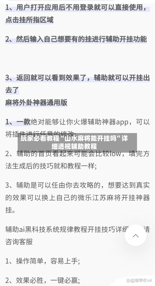 玩家必看教程“山水麻将能开挂吗”详细透视辅助教程-第2张图片