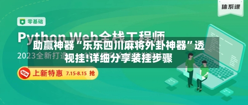 助赢神器“乐乐四川麻将外卦神器”透视挂!详细分享装挂步骤