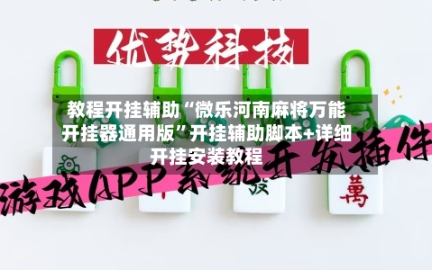 教程开挂辅助“微乐河南麻将万能开挂器通用版”开挂辅助脚本+详细开挂安装教程