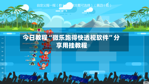 今日教程“微乐跑得快透视软件”分享用挂教程