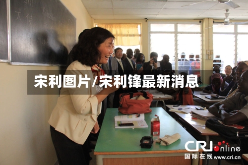 宋利图片/宋利锋最新消息