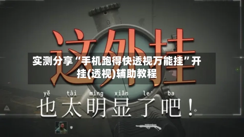 实测分享“手机跑得快透视万能挂”开挂(透视)辅助教程-第2张图片