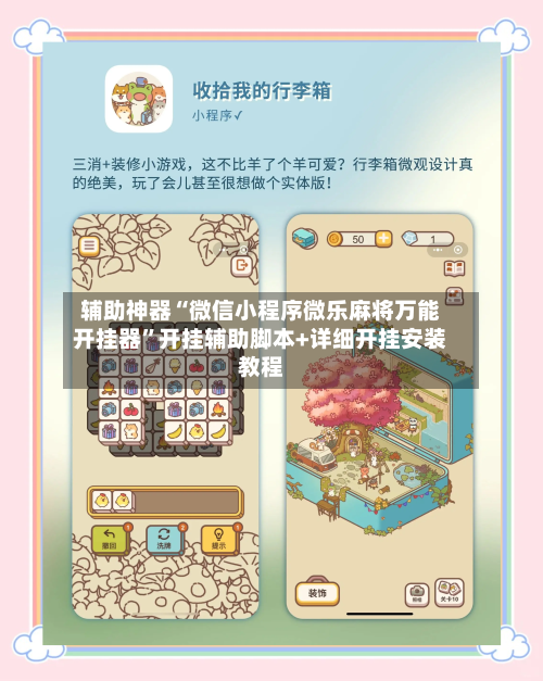 辅助神器“微信小程序微乐麻将万能开挂器	”开挂辅助脚本+详细开挂安装教程-第2张图片