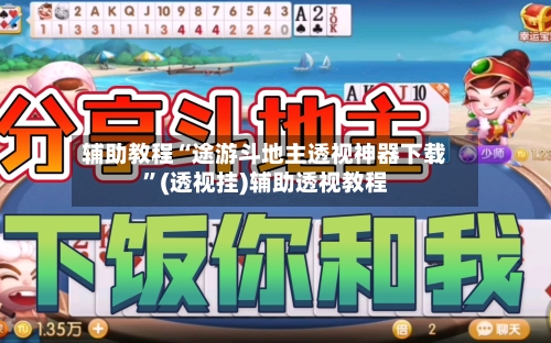 辅助教程“途游斗地主透视神器下载”(透视挂)辅助透视教程