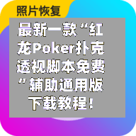 最新一款“红龙Poker扑克透视脚本免费”辅助通用版下载教程！-第2张图片