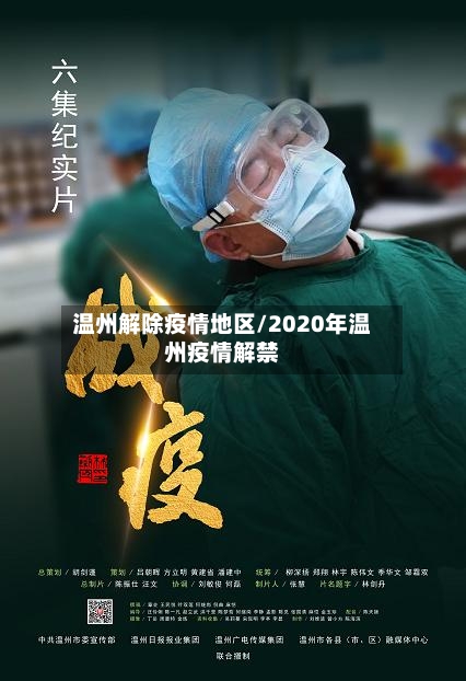 温州解除疫情地区/2020年温州疫情解禁-第2张图片