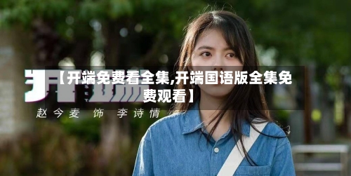 【开端免费看全集,开端国语版全集免费观看】