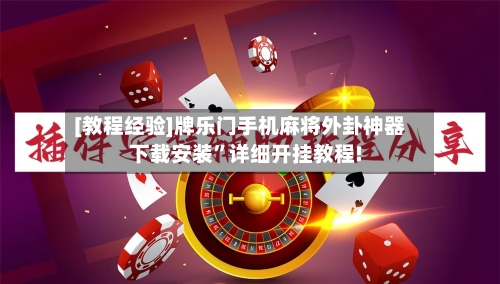 [教程经验]牌乐门手机麻将外卦神器下载安装”详细开挂教程!