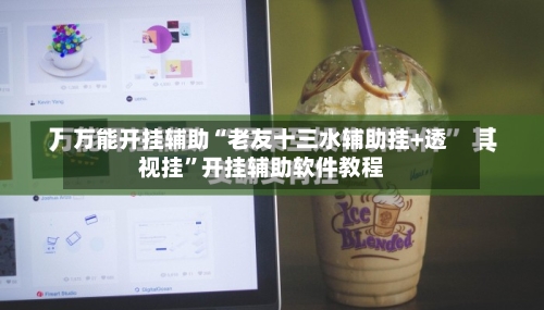 万能开挂辅助“老友十三水辅助挂+透视挂”开挂辅助软件教程-第2张图片