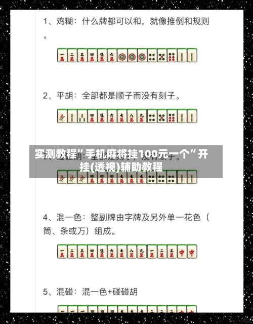 实测教程”手机麻将挂100元一个”开挂(透视)辅助教程