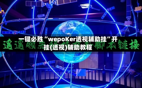 一键必胜“wepoKer透视辅助挂	”开挂(透视)辅助教程-第2张图片