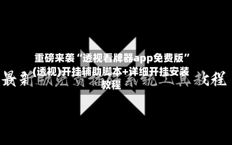 重磅来袭“透视看牌器app免费版”(透视)开挂辅助脚本+详细开挂安装教程