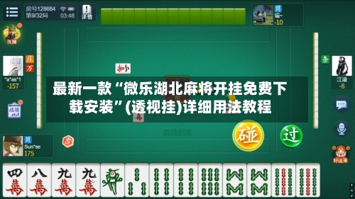 最新一款“微乐湖北麻将开挂免费下载安装	”(透视挂)详细用法教程-第2张图片