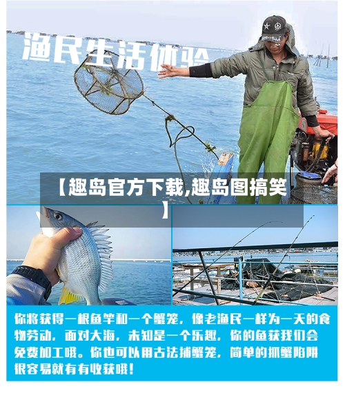 【趣岛官方下载,趣岛图搞笑】