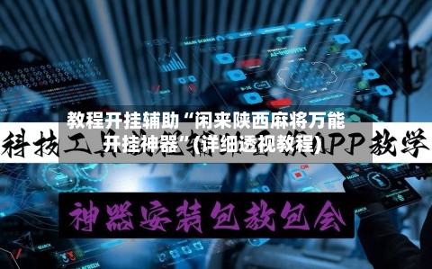 教程开挂辅助“闲来陕西麻将万能开挂神器”(详细透视教程)-第3张图片
