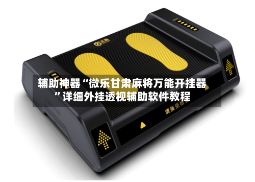 辅助神器“微乐甘肃麻将万能开挂器”详细外挂透视辅助软件教程-第2张图片