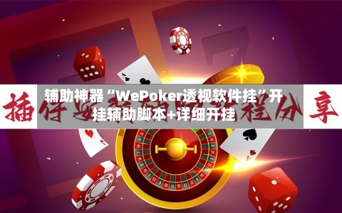 辅助神器“WePoker透视软件挂”开挂辅助脚本+详细开挂-第2张图片