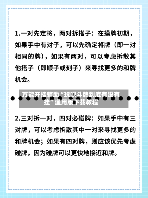 万能开挂辅助“玩呗斗牌到底有没有挂”通用版下载教程