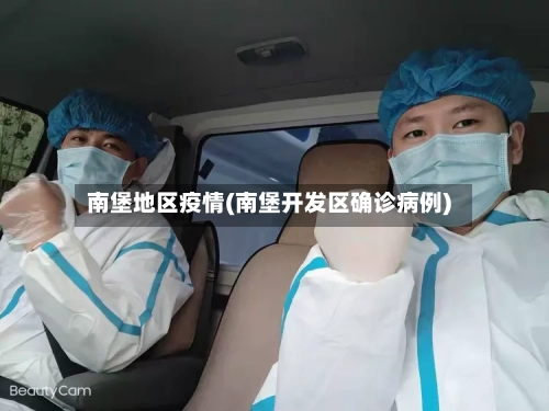 南堡地区疫情(南堡开发区确诊病例)-第2张图片