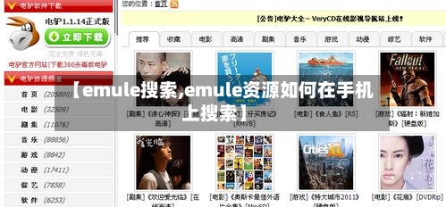 【emule搜索,emule资源如何在手机上搜索】