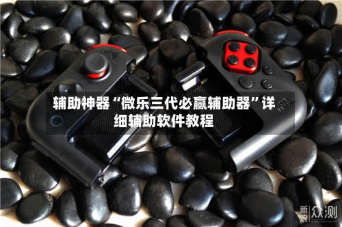 辅助神器“微乐三代必赢辅助器	”详细辅助软件教程-第2张图片