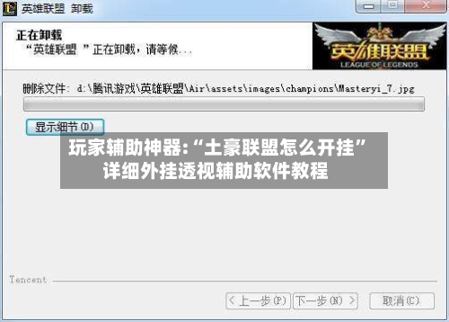 玩家辅助神器:“土豪联盟怎么开挂”详细外挂透视辅助软件教程