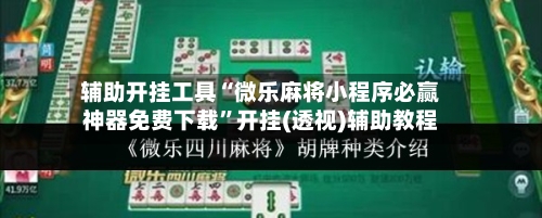 辅助开挂工具“微乐麻将小程序必赢神器免费下载”开挂(透视)辅助教程