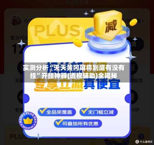 实测分析“天天黄冈麻将到底有没有挂	”开挂神器{透视辅助}全揭秘-第2张图片