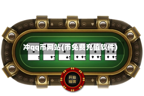 冲qq币网站(币免费充值软件)-第2张图片