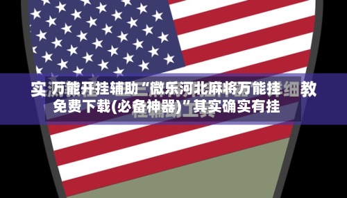 万能开挂辅助“微乐河北麻将万能挂免费下载(必备神器)”其实确实有挂