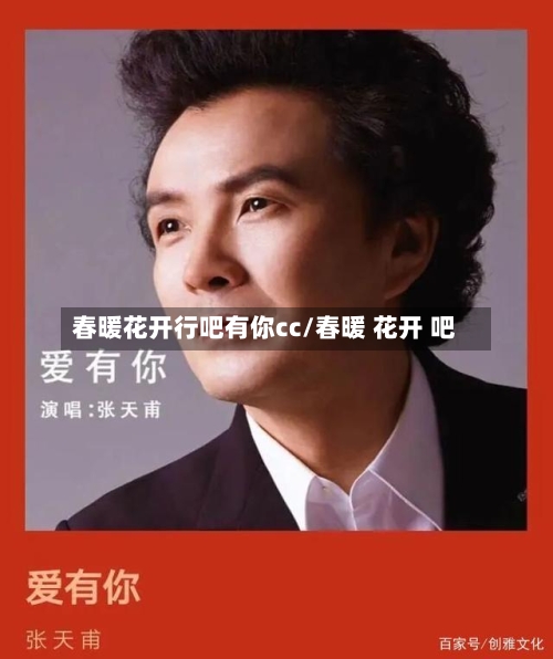 春暖花开行吧有你cc/春暖 花开 吧