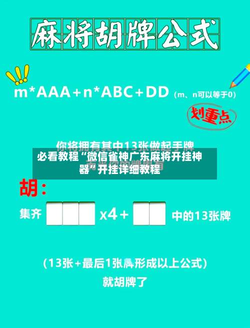 必看教程“微信雀神广东麻将开挂神器”开挂详细教程-第3张图片