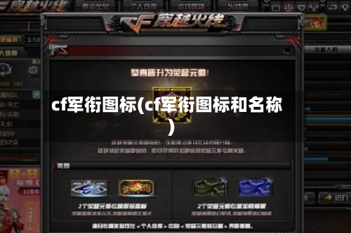 cf军衔图标(cf军衔图标和名称)-第2张图片