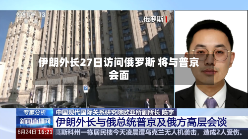 伊朗外长27日访问俄罗斯 将与普京会面