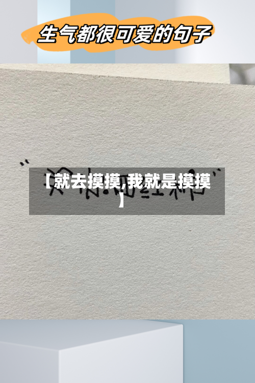 【就去摸摸,我就是摸摸】