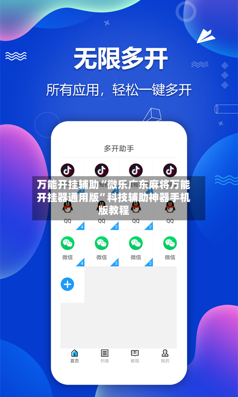 万能开挂辅助“微乐广东麻将万能开挂器通用版”科技辅助神器手机版教程