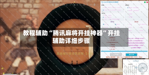 教程辅助“腾讯麻将开挂神器	”开挂辅助详细步骤-第3张图片