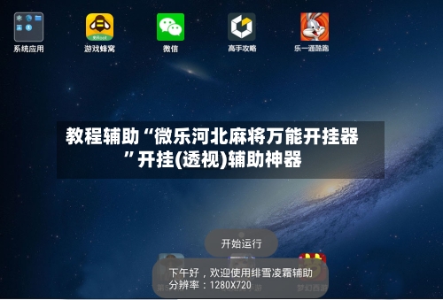 教程辅助“微乐河北麻将万能开挂器”开挂(透视)辅助神器-第2张图片