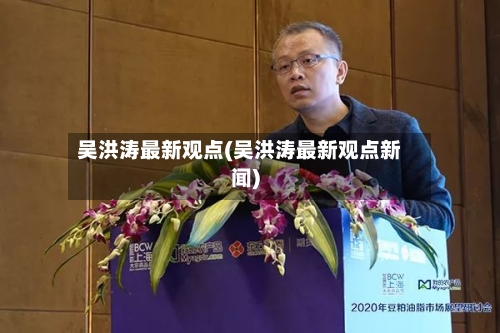 吴洪涛最新观点(吴洪涛最新观点新闻)-第2张图片