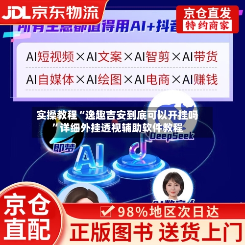实操教程“逸趣吉安到底可以开挂吗”详细外挂透视辅助软件教程-第3张图片