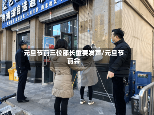 元旦节前三位部长重要发声/元旦节前会