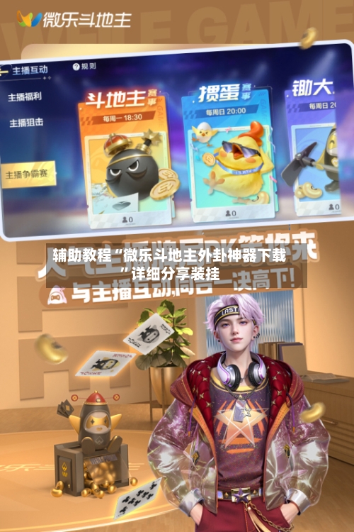 辅助教程“微乐斗地主外卦神器下载”详细分享装挂