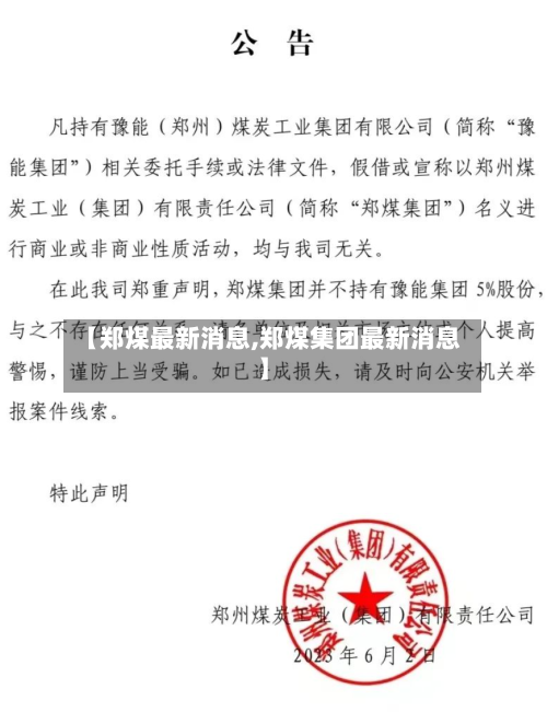 【郑煤最新消息,郑煤集团最新消息】