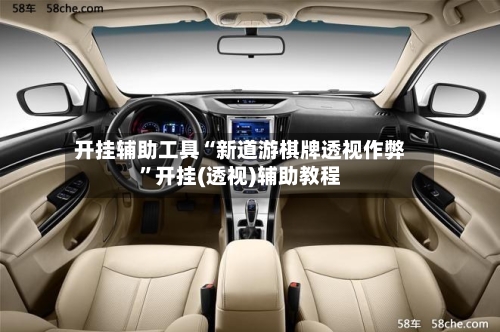 开挂辅助工具“新道游棋牌透视作弊”开挂(透视)辅助教程