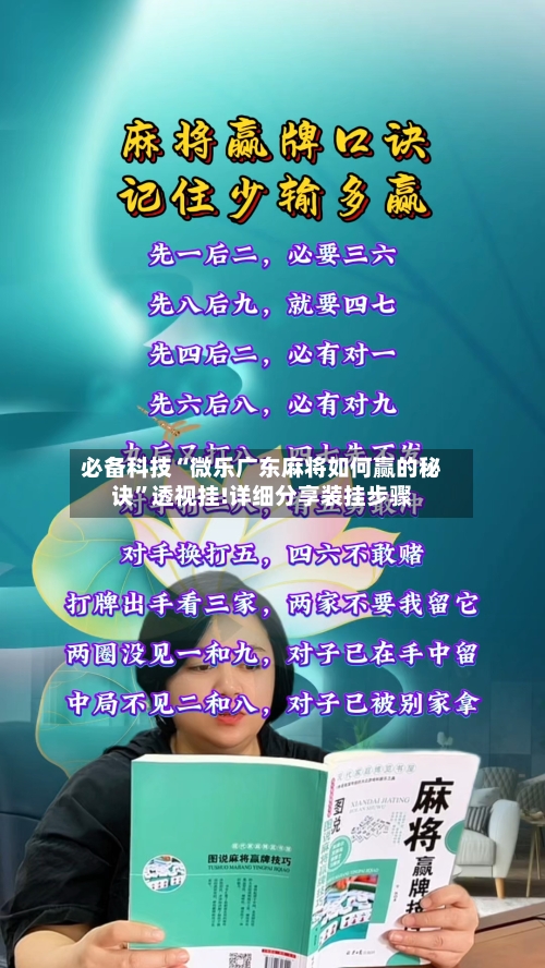 必备科技“微乐广东麻将如何赢的秘诀”透视挂!详细分享装挂步骤-第2张图片