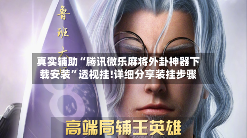 真实辅助“腾讯微乐麻将外卦神器下载安装	”透视挂!详细分享装挂步骤-第3张图片